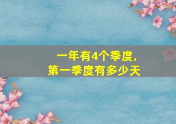 一年有4个季度,第一季度有多少天