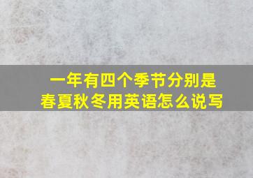 一年有四个季节分别是春夏秋冬用英语怎么说写