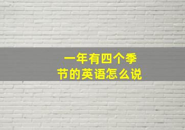 一年有四个季节的英语怎么说