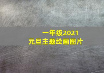 一年级2021元旦主题绘画图片