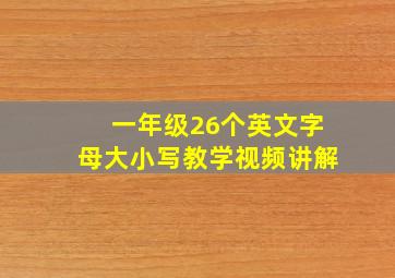 一年级26个英文字母大小写教学视频讲解