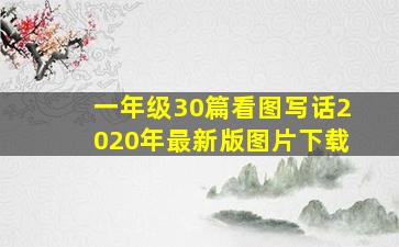 一年级30篇看图写话2020年最新版图片下载