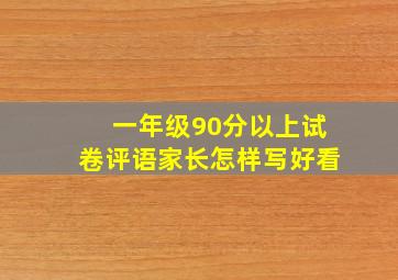 一年级90分以上试卷评语家长怎样写好看