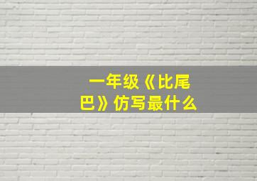 一年级《比尾巴》仿写最什么