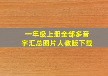 一年级上册全部多音字汇总图片人教版下载