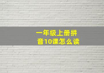 一年级上册拼音10课怎么读