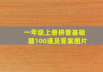 一年级上册拼音基础题100道及答案图片