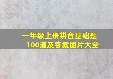 一年级上册拼音基础题100道及答案图片大全