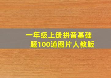 一年级上册拼音基础题100道图片人教版