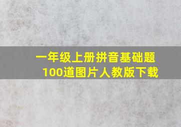 一年级上册拼音基础题100道图片人教版下载