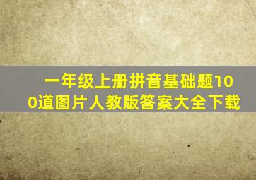 一年级上册拼音基础题100道图片人教版答案大全下载