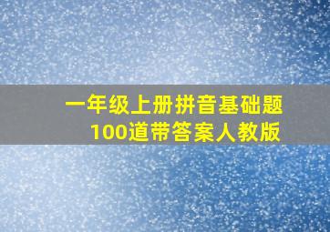 一年级上册拼音基础题100道带答案人教版