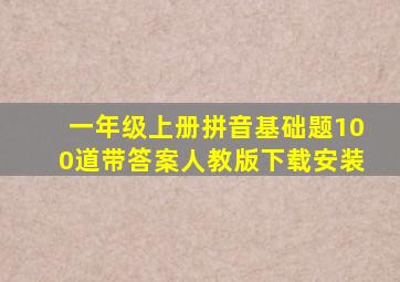 一年级上册拼音基础题100道带答案人教版下载安装