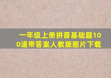 一年级上册拼音基础题100道带答案人教版图片下载