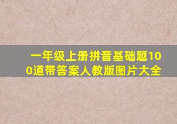 一年级上册拼音基础题100道带答案人教版图片大全