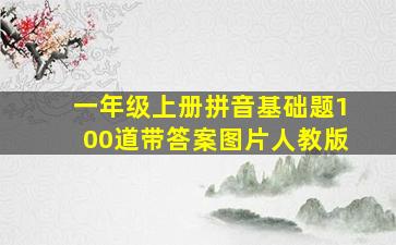 一年级上册拼音基础题100道带答案图片人教版