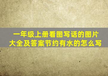 一年级上册看图写话的图片大全及答案节约有水的怎么写