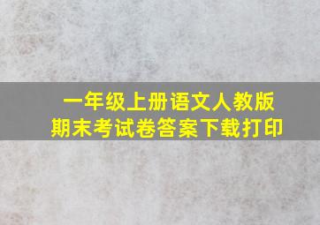 一年级上册语文人教版期末考试卷答案下载打印