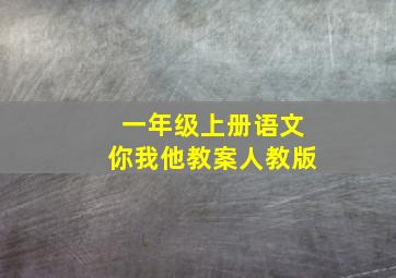 一年级上册语文你我他教案人教版