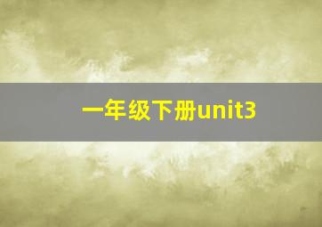 一年级下册unit3