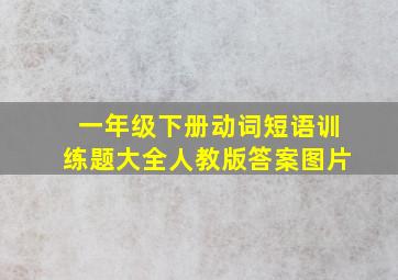 一年级下册动词短语训练题大全人教版答案图片