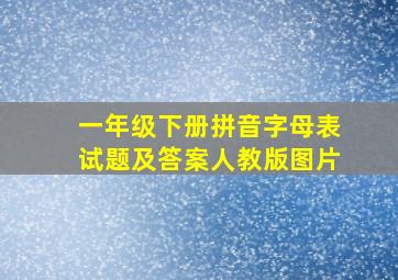 一年级下册拼音字母表试题及答案人教版图片