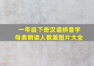 一年级下册汉语拼音字母表朗读人教版图片大全