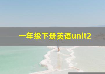 一年级下册英语unit2