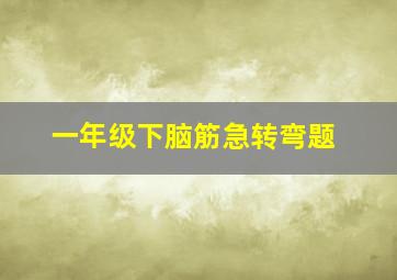 一年级下脑筋急转弯题