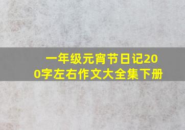 一年级元宵节日记200字左右作文大全集下册