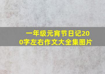 一年级元宵节日记200字左右作文大全集图片