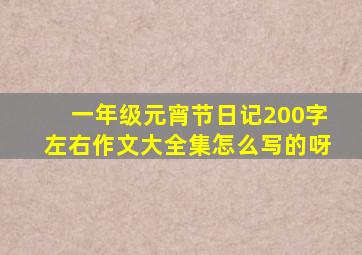 一年级元宵节日记200字左右作文大全集怎么写的呀