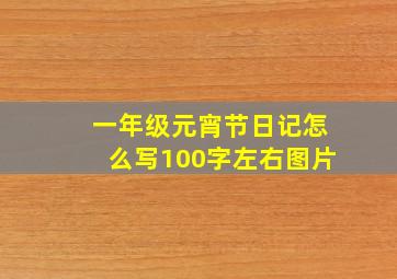 一年级元宵节日记怎么写100字左右图片