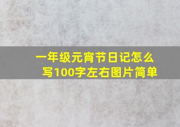 一年级元宵节日记怎么写100字左右图片简单