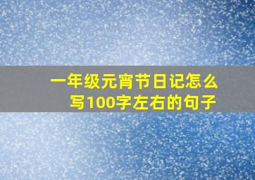 一年级元宵节日记怎么写100字左右的句子