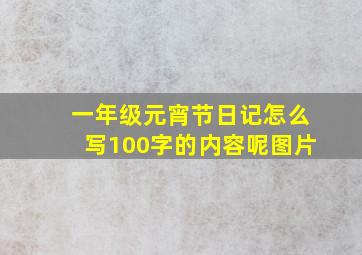 一年级元宵节日记怎么写100字的内容呢图片