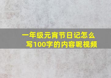 一年级元宵节日记怎么写100字的内容呢视频