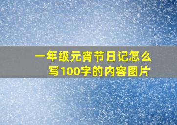 一年级元宵节日记怎么写100字的内容图片