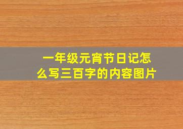 一年级元宵节日记怎么写三百字的内容图片