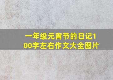 一年级元宵节的日记100字左右作文大全图片