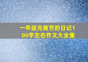 一年级元宵节的日记100字左右作文大全集