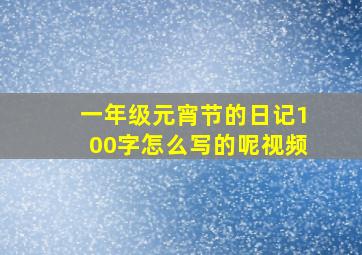 一年级元宵节的日记100字怎么写的呢视频