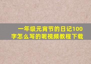 一年级元宵节的日记100字怎么写的呢视频教程下载