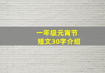 一年级元宵节短文30字介绍