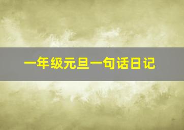 一年级元旦一句话日记