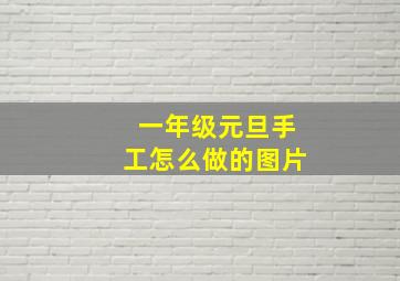 一年级元旦手工怎么做的图片