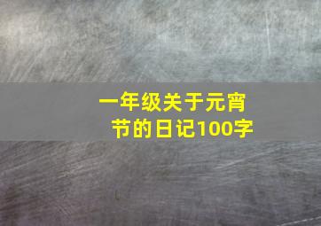 一年级关于元宵节的日记100字