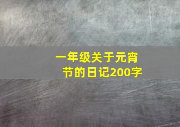 一年级关于元宵节的日记200字