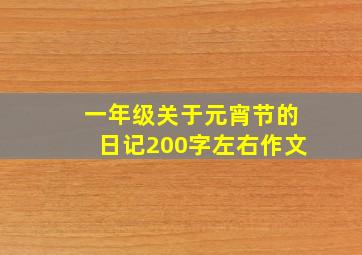 一年级关于元宵节的日记200字左右作文