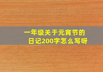 一年级关于元宵节的日记200字怎么写呀